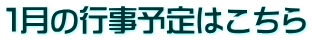 1月の行事予定はこちら