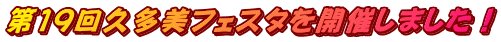 第19回久多美フェスタを開催しました!