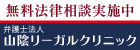 山陰リーガルクリニック