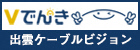 出雲ケーブルビジョン