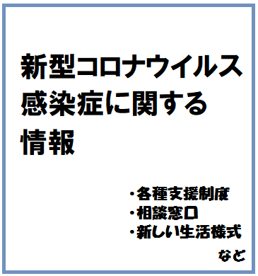 新型コロナウイルス感染症に関する情報