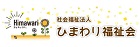 社会福祉法人ひまわり福祉会