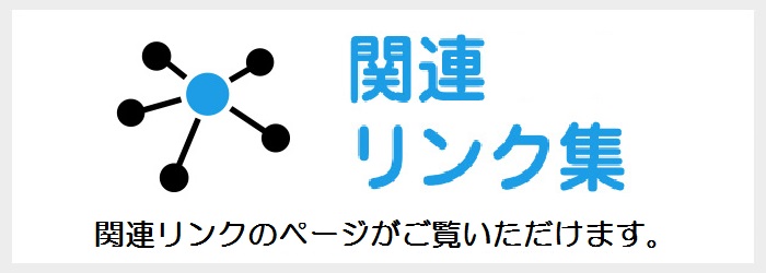 関連リンク集