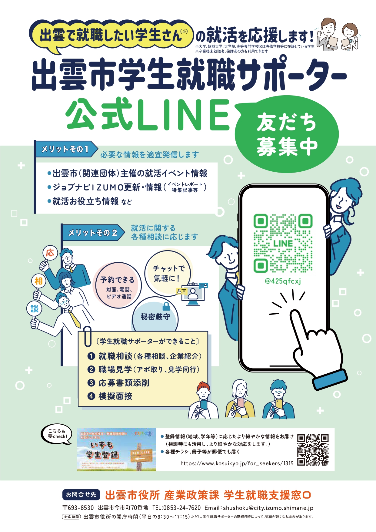 出雲市学生就職支援窓口LINE