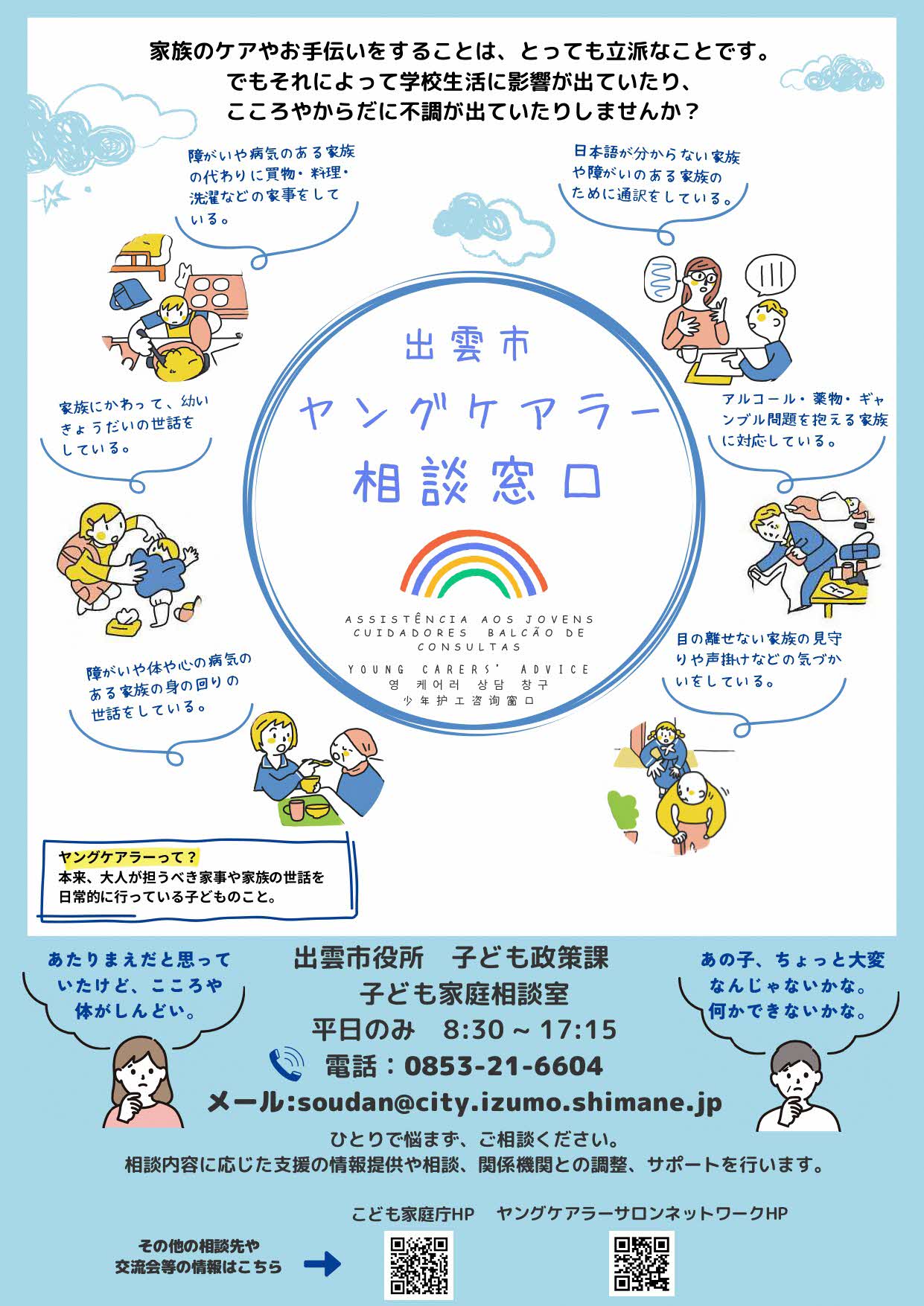 ヤングケアラー相談窓口の開設