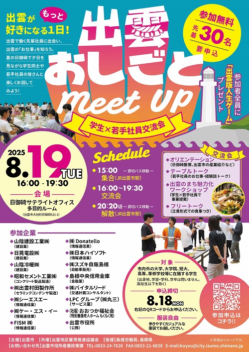 8月19日開催「出雲おしごとMeet Up～学生×若手社員交流会～」