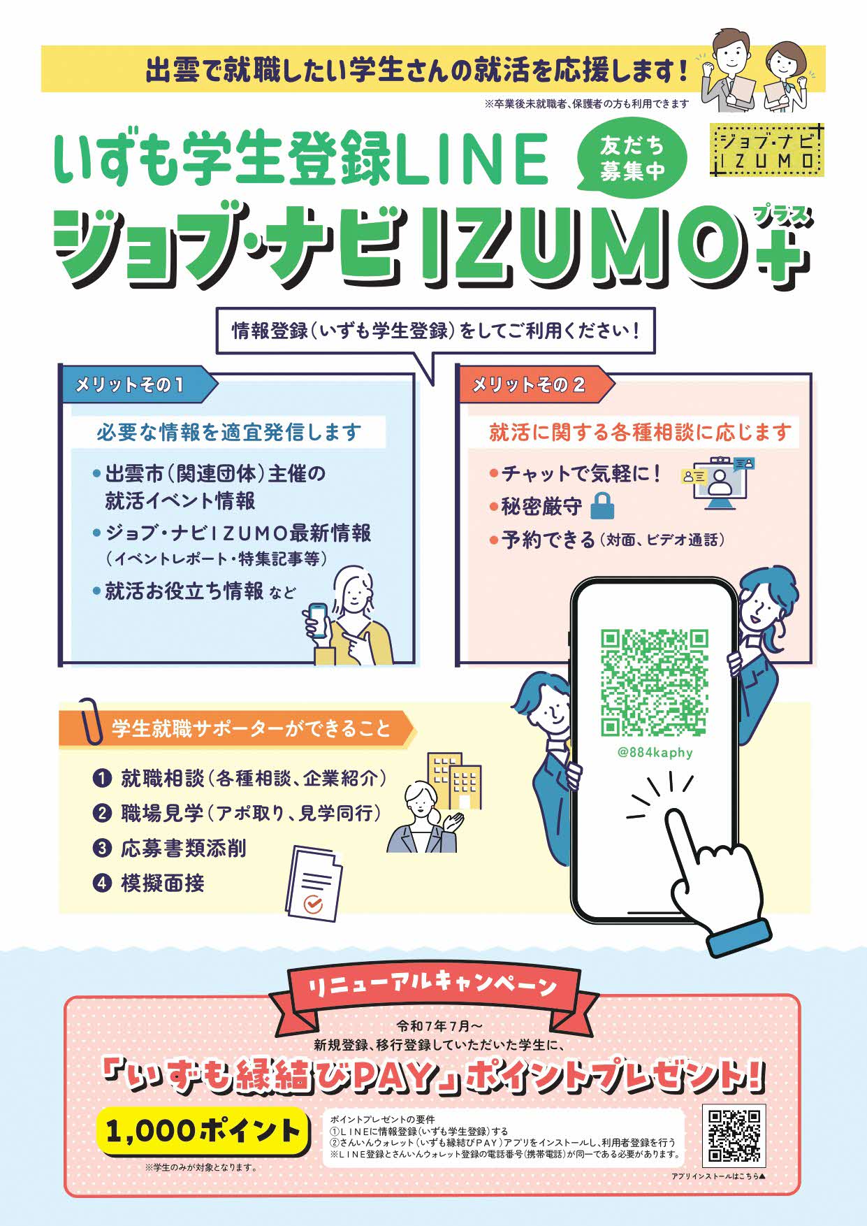 いずも学生登録ＬＩＮＥ「ジョブ・ナビIZUMO＋」