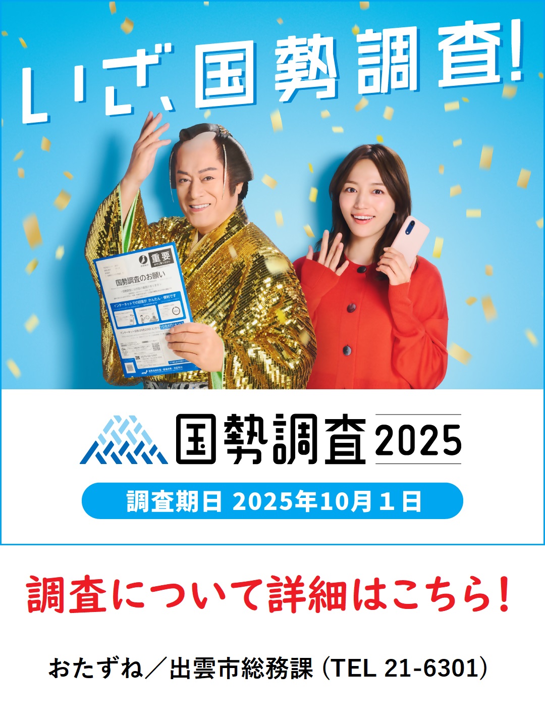 国勢調査