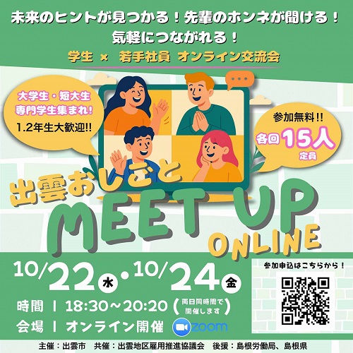 １０月２２日・２４日「出雲おしごとMeet Up Online ～学生×若手社員オンライン交流会～」
