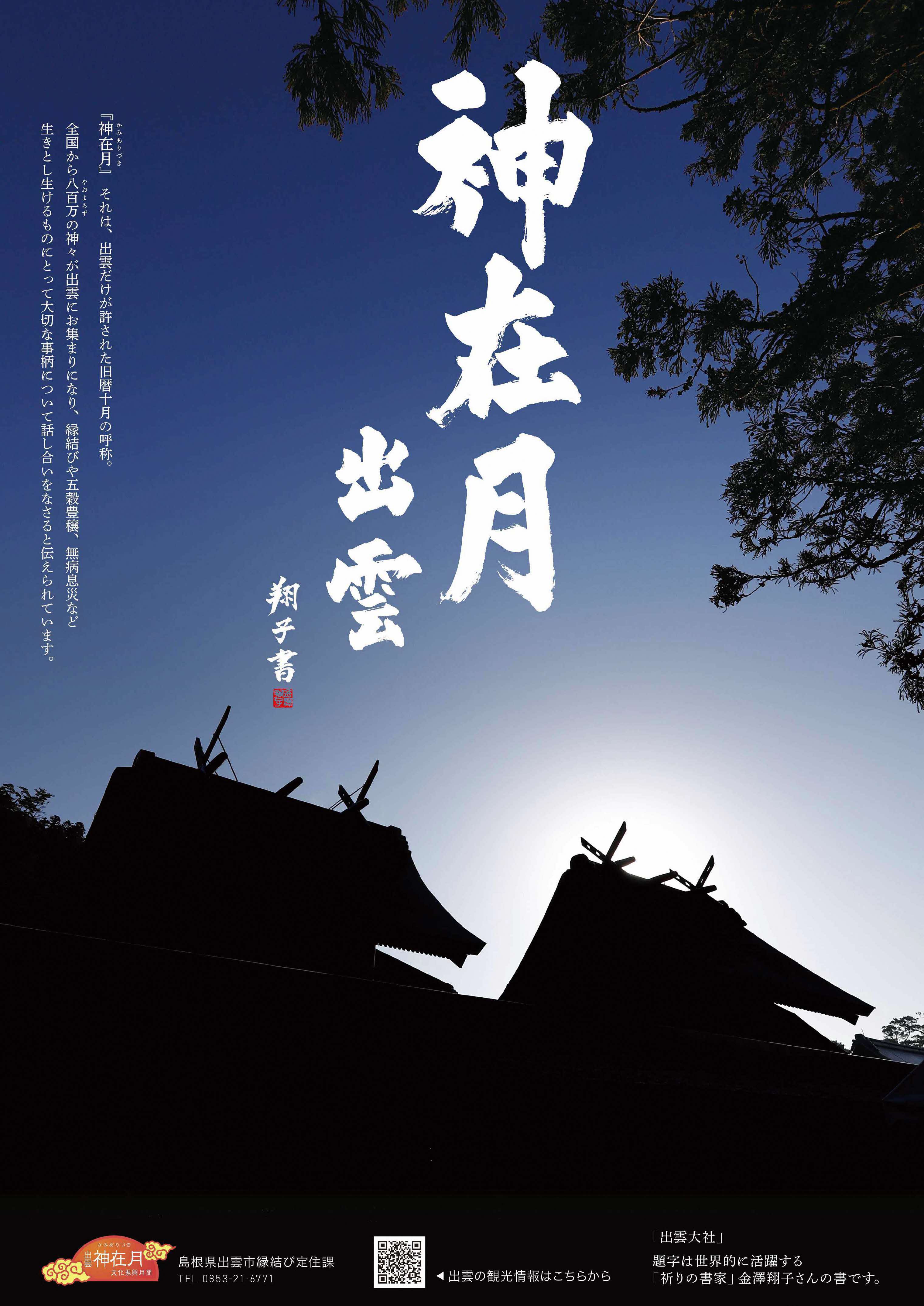 神在月文化振興月間
