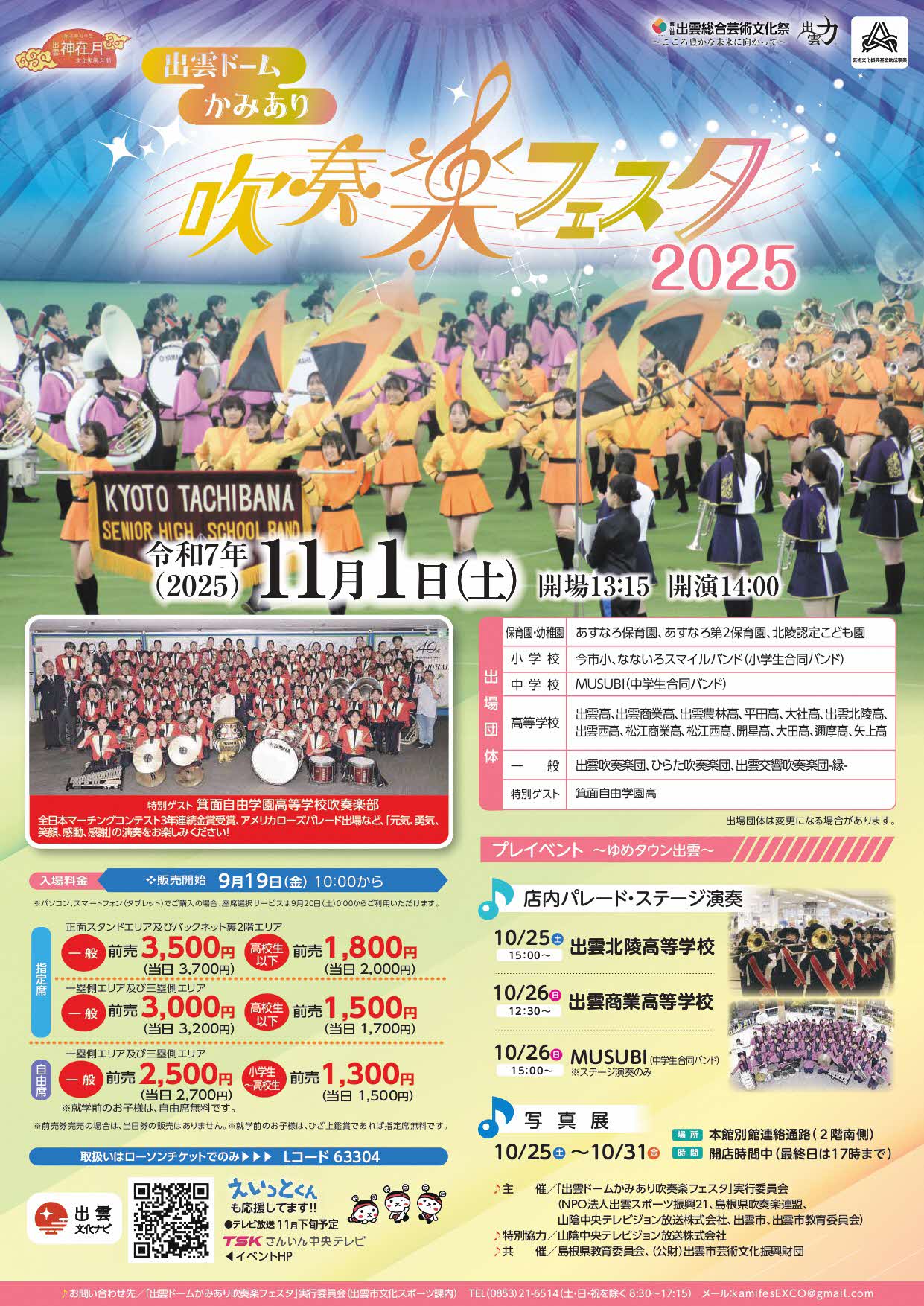 （11月1日開催）出雲ドームかみあり吹奏楽フェスタ2025