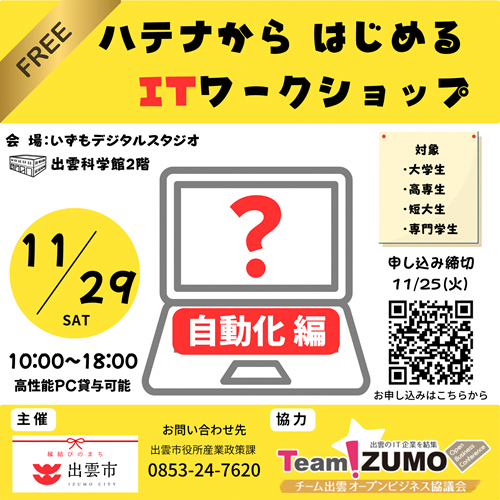 （大学生等）ハテナからはじめるITワークショップ