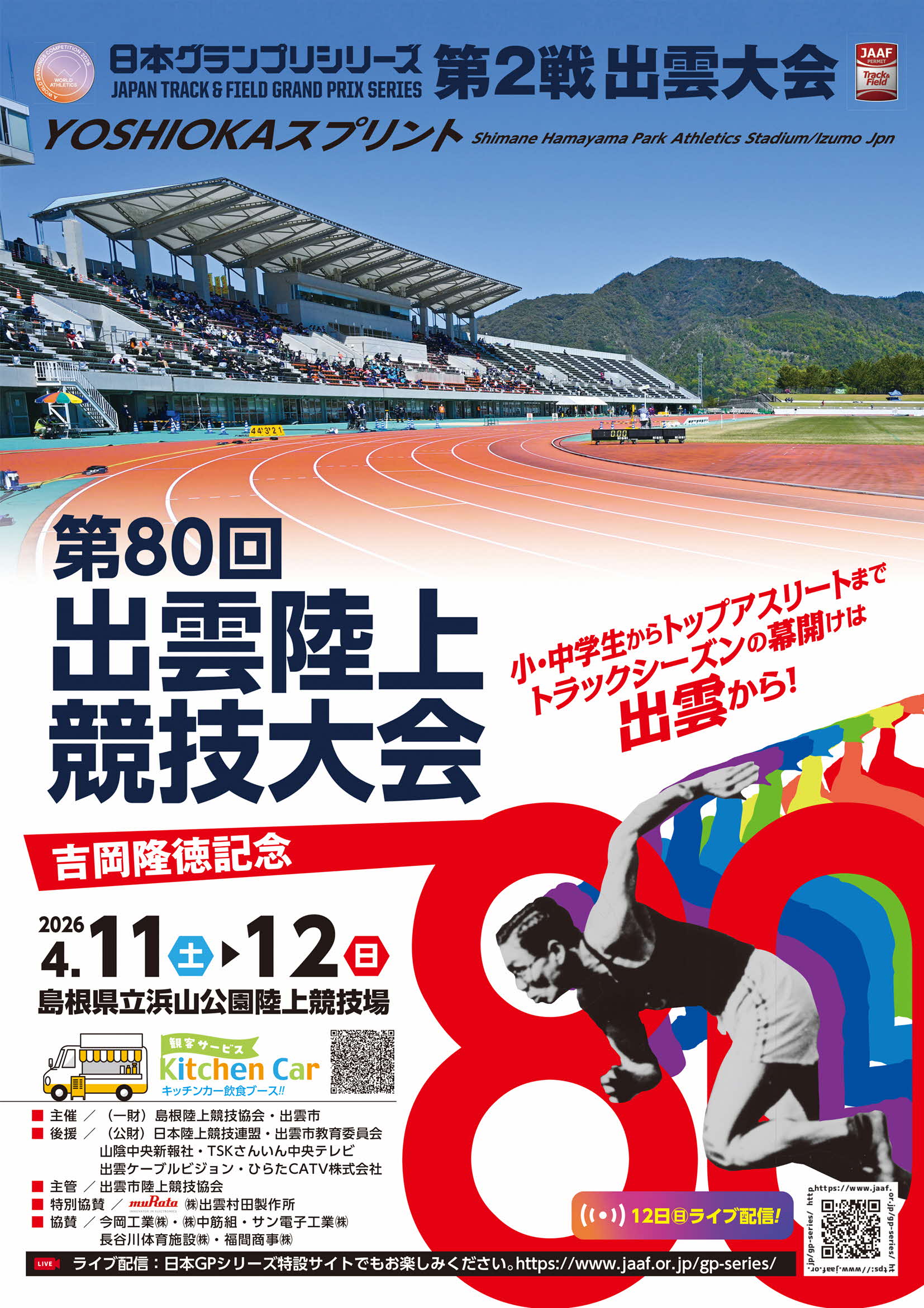 2026出雲陸上