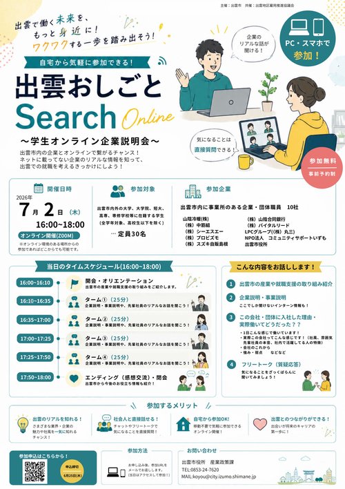 （7/2開催(Zoom)）出雲おしごとSearch Online