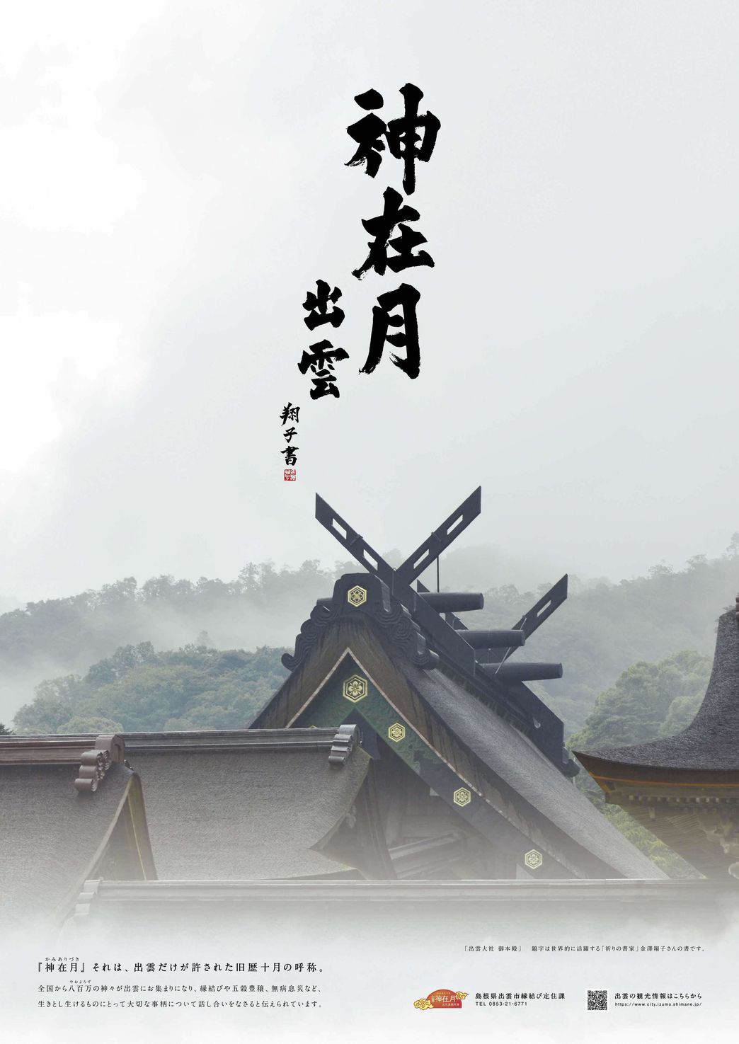 神在月文化振興月間