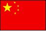 中国国旗