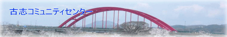 古志大橋