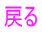 �߂�