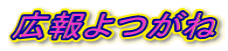広報よつがね