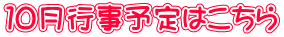 １０月行事予定はこちら