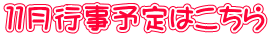 １１月行事予定はこちら