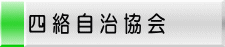 四絡自治協会