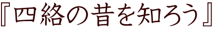 『四絡の昔を知ろう』