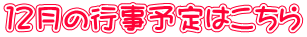 １２月の行事予定はこちら