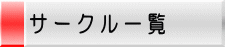 サークル一覧