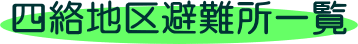 四絡地区避難所一覧