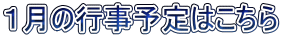 1月の行事予定はこちら