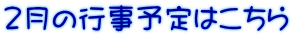 ２月の行事予定はこちら