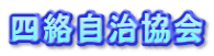 四絡自治協会