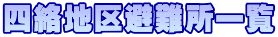 四絡地区避難所一覧