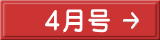 ４月号