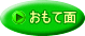 おもて面