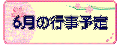 ６月の行事予定