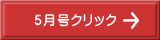 ５月号クリック