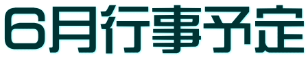 ６月行事予定