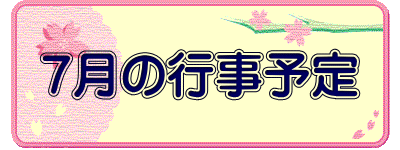 ７月の行事予定