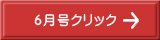 ６月号クリック