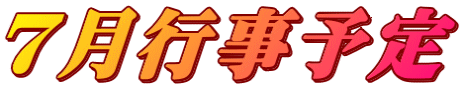 ７月行事予定