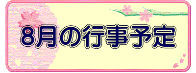 ８月の行事予定