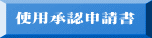 使用承認申請書