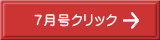 ７月号クリック