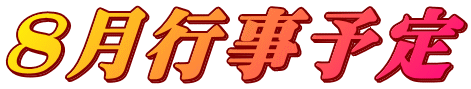 ８月行事予定