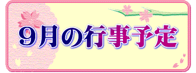 ９月の行事予定