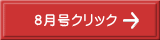 ８月号クリック