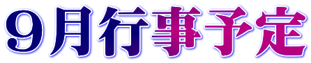 ９月行事予定
