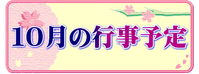10月の行事予定